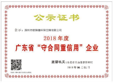 廣東省“守合同重信用”企業(yè)