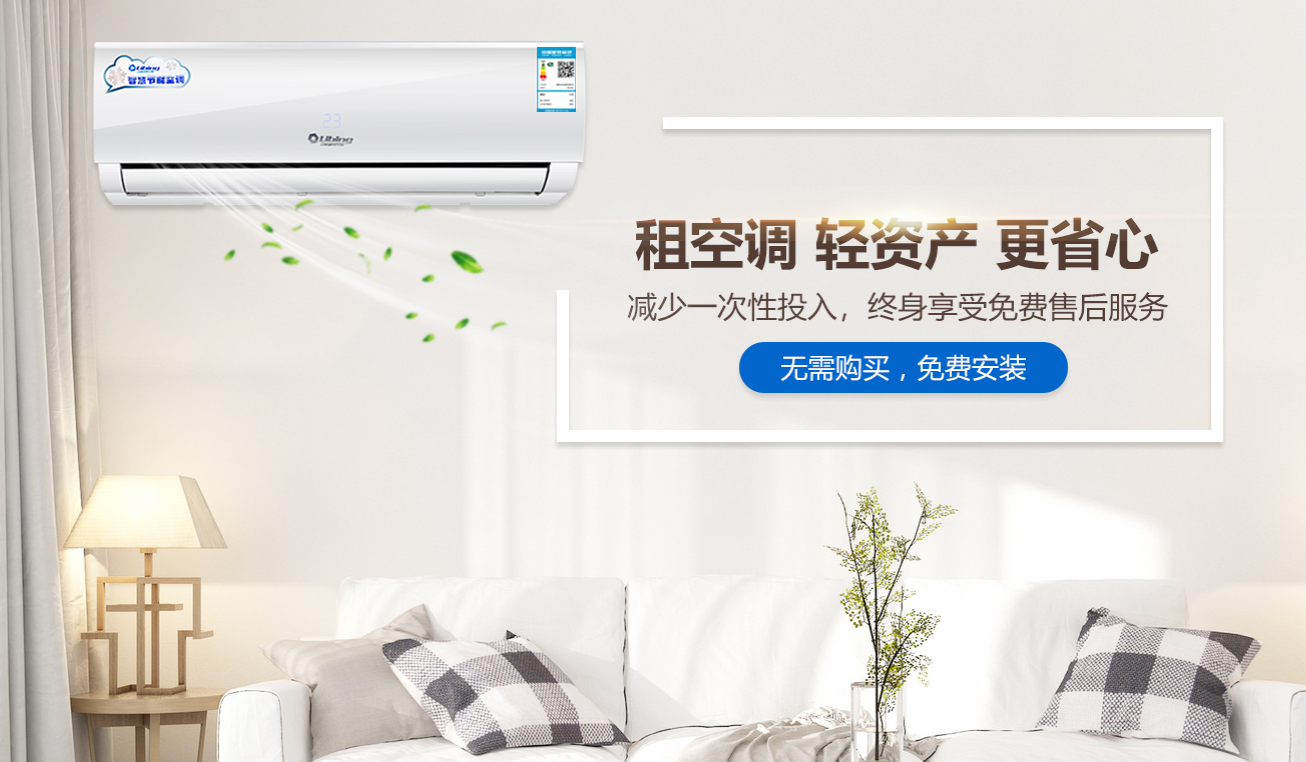 家用空調(diào)租賃
